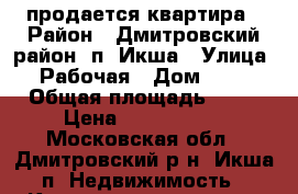 продается квартира › Район ­ Дмитровский район, п. Икша › Улица ­ Рабочая › Дом ­ 27 › Общая площадь ­ 38 › Цена ­ 3 500 000 - Московская обл., Дмитровский р-н, Икша п. Недвижимость » Квартиры продажа   